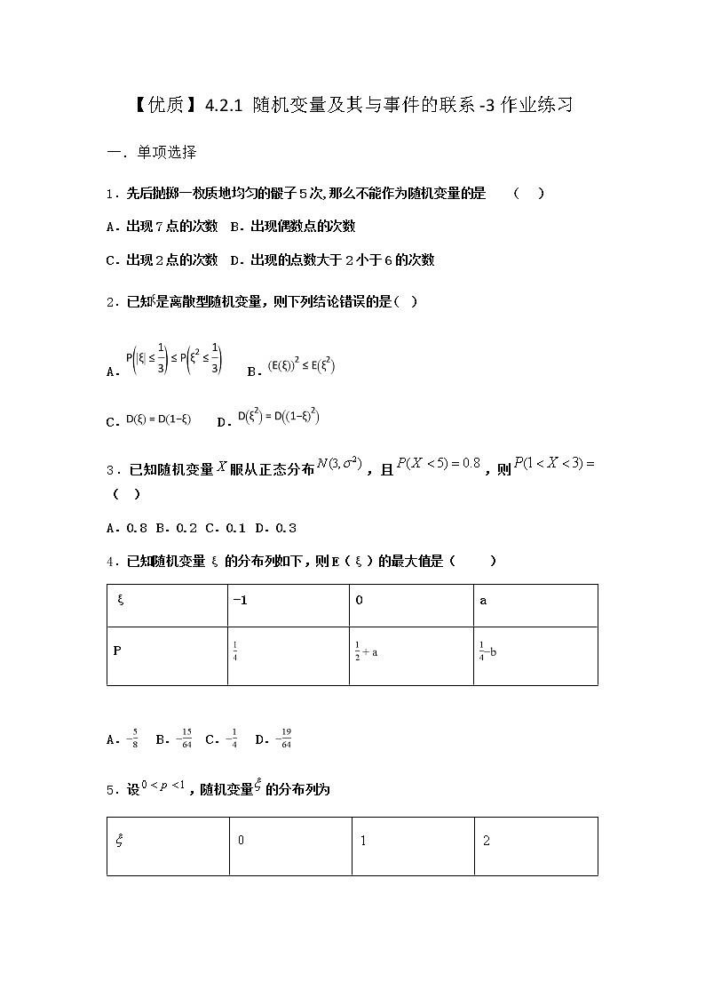 人教B版高中数学选择性必修第二册4-2-1随机变量及其与事件的联系作业含答案101