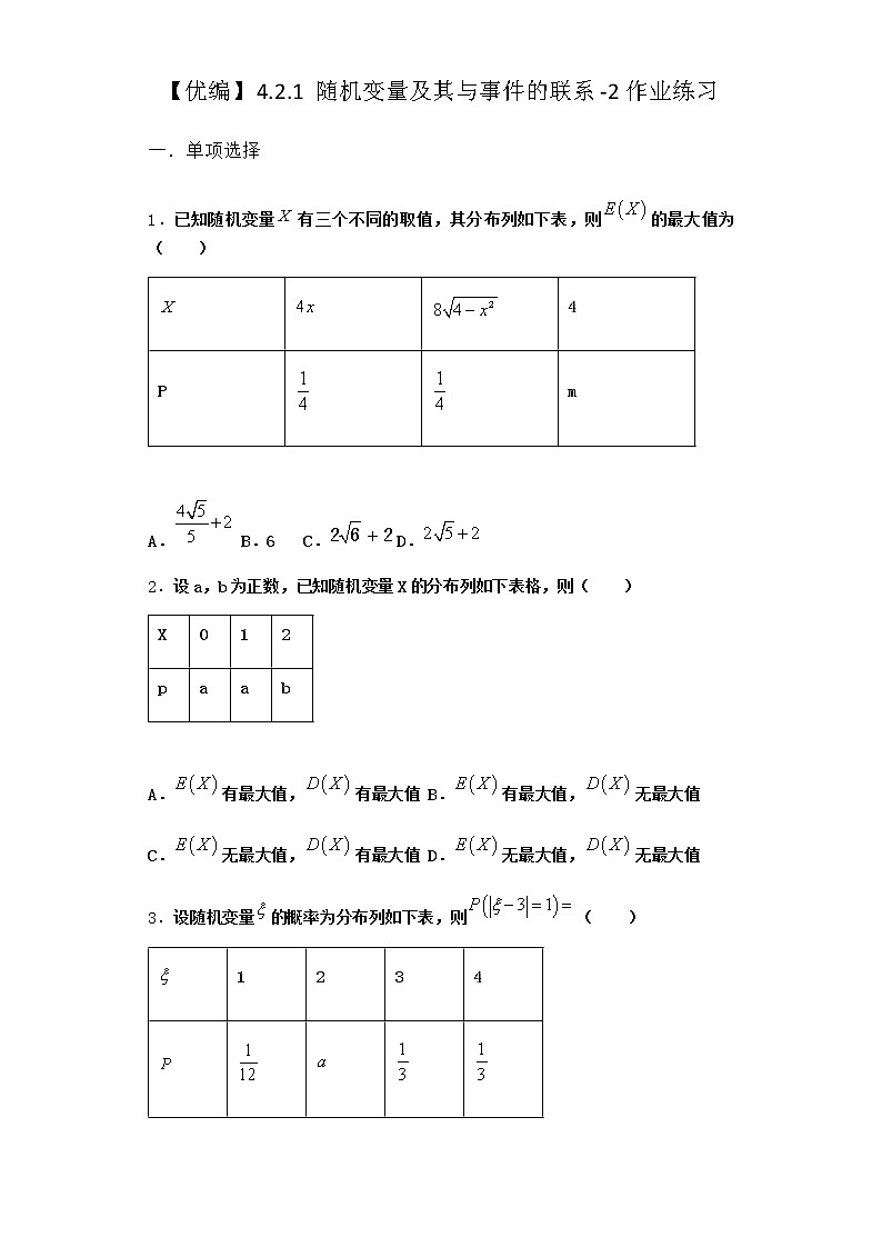 人教B版高中数学选择性必修第二册4-2-1随机变量及其与事件的联系作业含答案301