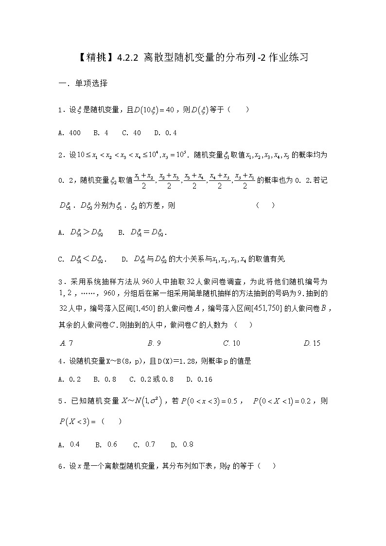 人教B版高中数学选择性必修第二册4-2-2离散型随机变量的分布列作业含答案1第1页