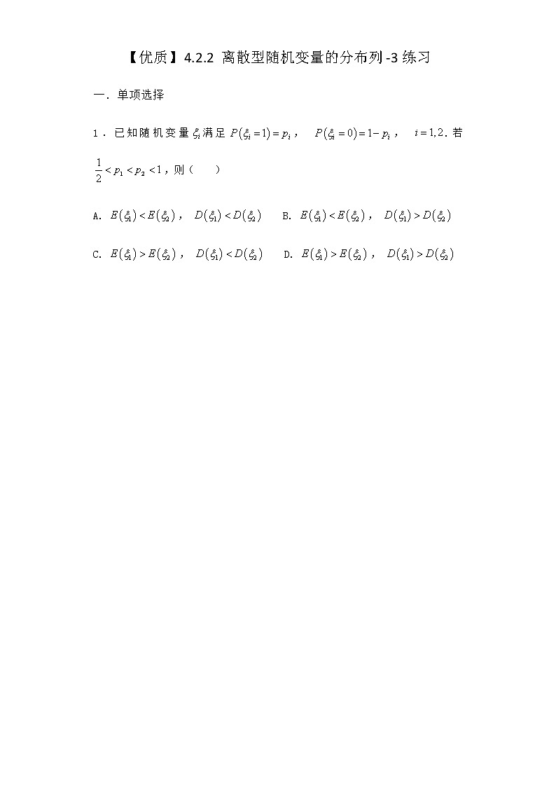 人教B版高中数学选择性必修第二册4-2-2离散型随机变量的分布列作业含答案2第1页