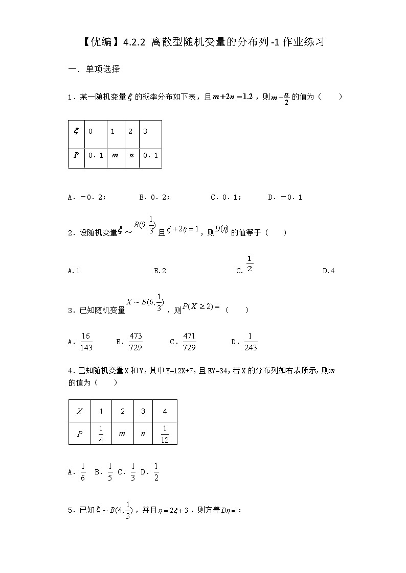 人教B版高中数学选择性必修第二册4-2-2离散型随机变量的分布列作业含答案301