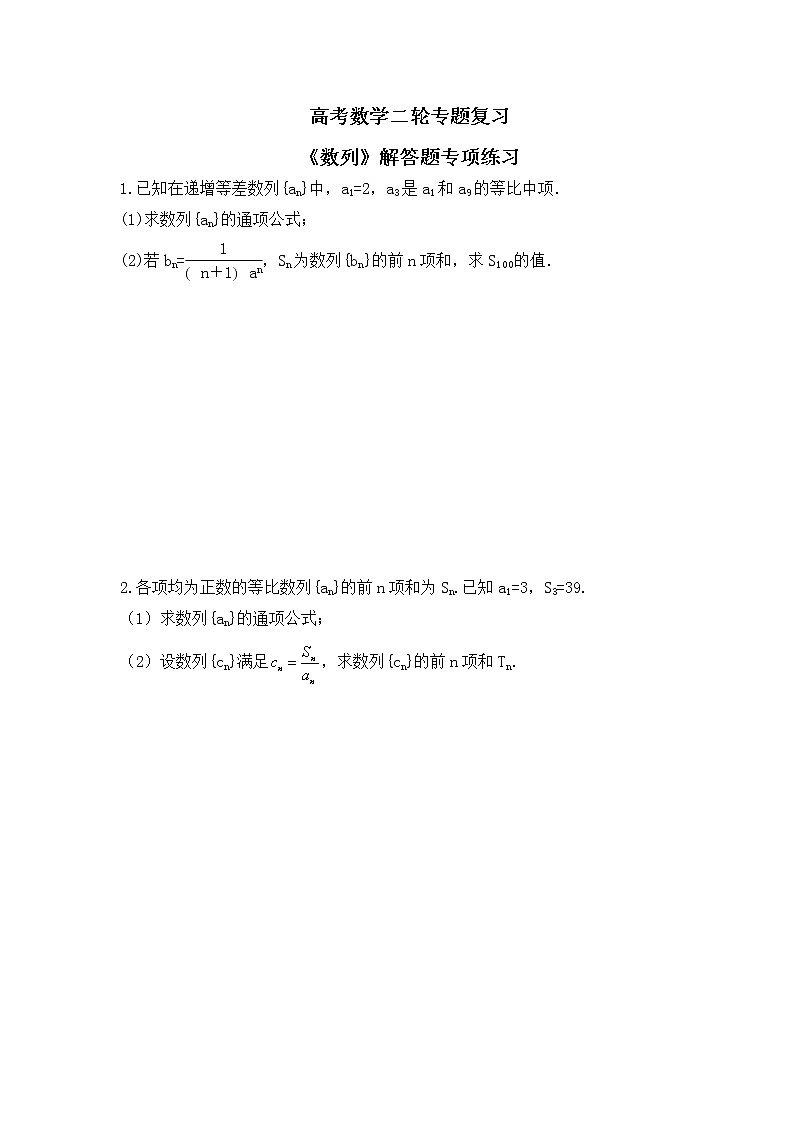 高考数学二轮专题复习《数列》解答题专项练习（原卷版）第1页