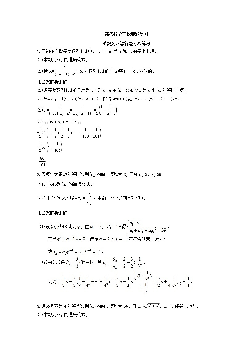 高考数学二轮专题复习《数列》解答题专项练习（教师版）第1页