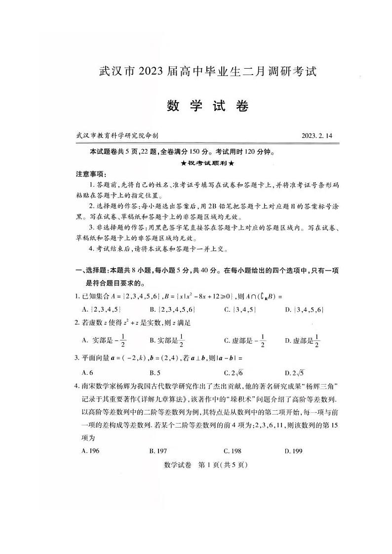 湖北省武汉市2022-2023学年高中毕业生二月调研考试 数学试题及答案01