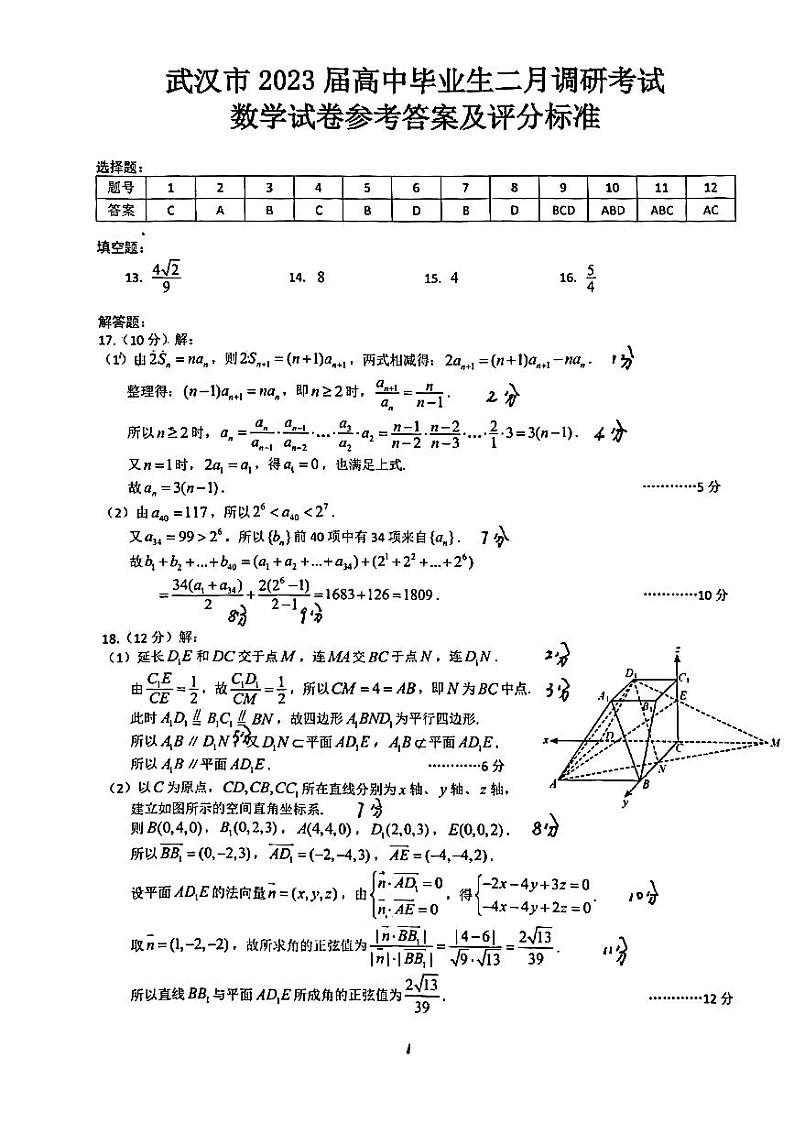 湖北省武汉市2022-2023学年高中毕业生二月调研考试 数学试题及答案01