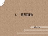 1.1.1數(shù)列的概念課件-高二下學期數(shù)學北師大版（）選擇性必修第二冊
