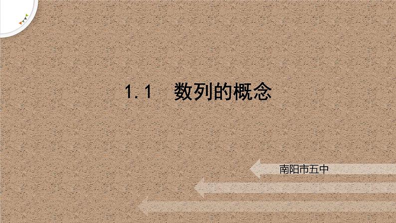 1.1.1数列的概念课件-高二下学期数学北师大版（）选择性必修第二册01