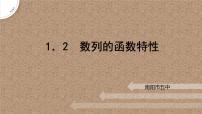 选择性必修 第二册第一章 数列1 数列的概念及其函数特性1.2 数列的函数特性评优课ppt课件