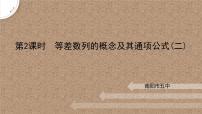 高中数学2.1 等差数列的概念及其通项公式一等奖ppt课件