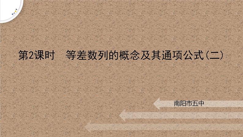 1.2.1等差数列的概念及其通项公式(二)课件-高二下学期数学北师大版（）选择性必修第二册第1页