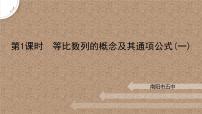 数学北师大版 (2019)3.1 等比数列的概念及其通项公式获奖课件ppt