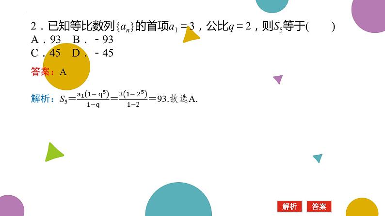 1.3.2等比数列的前n项和(一)课件-高二下学期数学北师大版（）选择性必修第二册07
