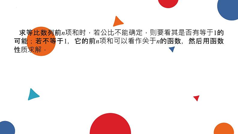 1.3.2等比数列的前n项和(二)课件-高二下学期数学北师大版（）选择性必修第二册第3页