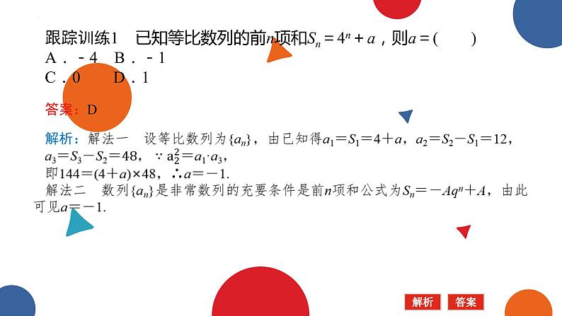 1.3.2等比数列的前n项和(二)课件-高二下学期数学北师大版（）选择性必修第二册第4页