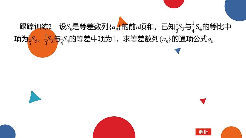 1.3.2等比数列的前n项和(二)课件-高二下学期数学北师大版（）选择性必修第二册第7页