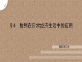 1.4數(shù)列在日常經(jīng)濟(jì)生活中的應(yīng)用課件-高二下學(xué)期數(shù)學(xué)北師大版（）選擇性必修第二冊(cè)
