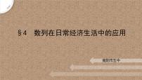 北师大版 (2019)选择性必修 第二册4 数列在日常经济生活中的应用优质课课件ppt