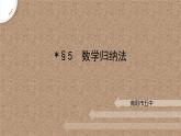 1.5数学归纳法课件-高二下学期数学北师大版（）选择性必修第二册