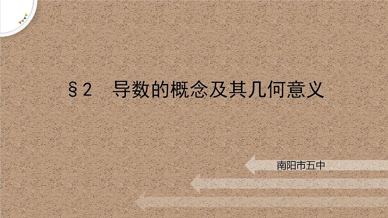 2.2导数的概念及其几何意义课件-高二下学期数学北师大版（）选择性必修第二册01