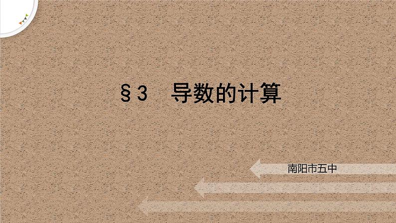 2.3导数的计算课件-高二下学期数学北师大版（）选择性必修第二册第1页