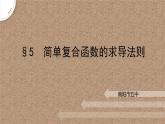 2.5簡(jiǎn)單復(fù)合函數(shù)的求導(dǎo)法則課件-高二下學(xué)期數(shù)學(xué)北師大版（）選擇性必修第二冊(cè)