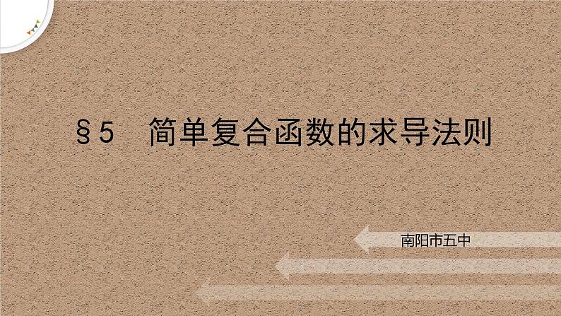 2.5简单复合函数的求导法则课件-高二下学期数学北师大版（）选择性必修第二册01