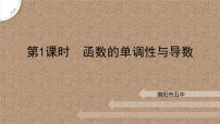 高中数学北师大版 (2019)选择性必修 第二册6.1 函数的单调性优质课课件ppt