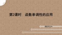 高中数学6.1 函数的单调性试讲课课件ppt