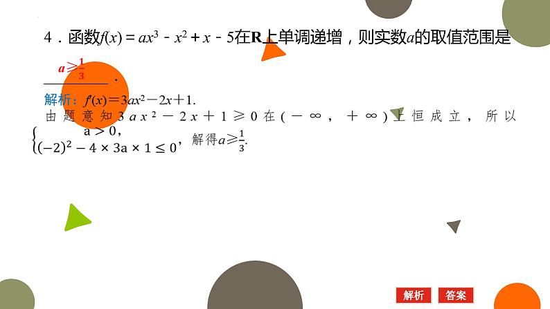 2.6.1函数的单调性应用(第2课时)课件-高二下学期数学北师大版（）选择性必修第二册05