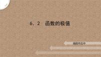 高中数学北师大版 (2019)选择性必修 第二册第二章 导数及其应用6 用导数研究函数的性质6.2 函数的极值获奖课件ppt