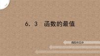 高中北师大版 (2019)6.3 函数的最值优秀课件ppt