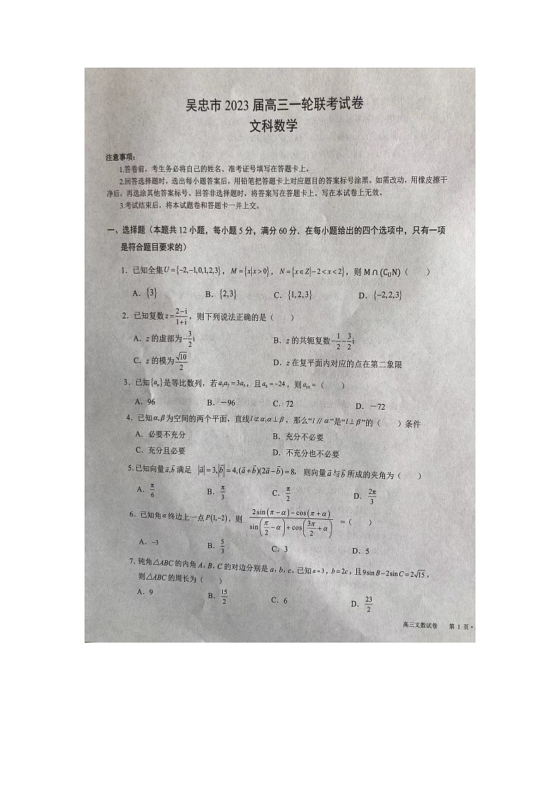2023吴忠高三下学期一轮联考数学（文）试题扫描版含答案01