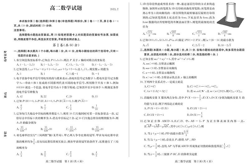 2023德州高二上学期期末考试（2月延考）数学PDF版含答案第1页
