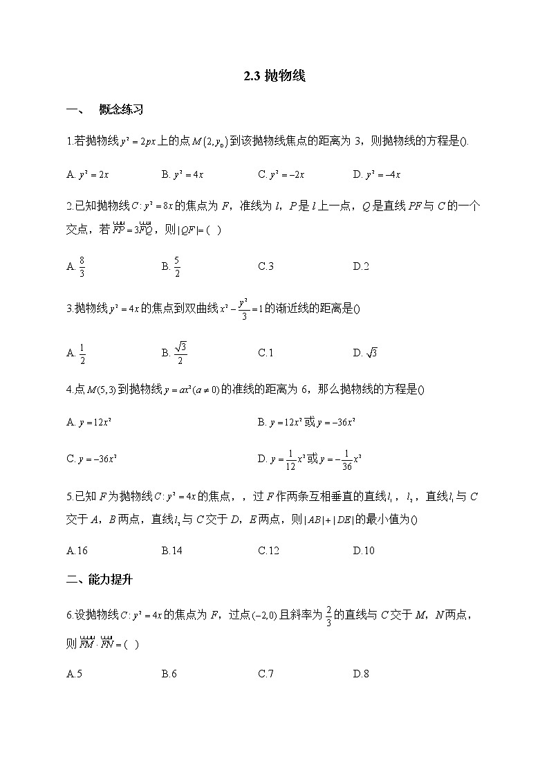 北师大版（2019）高中数学选择性必修第一册抛物线作业含答案01