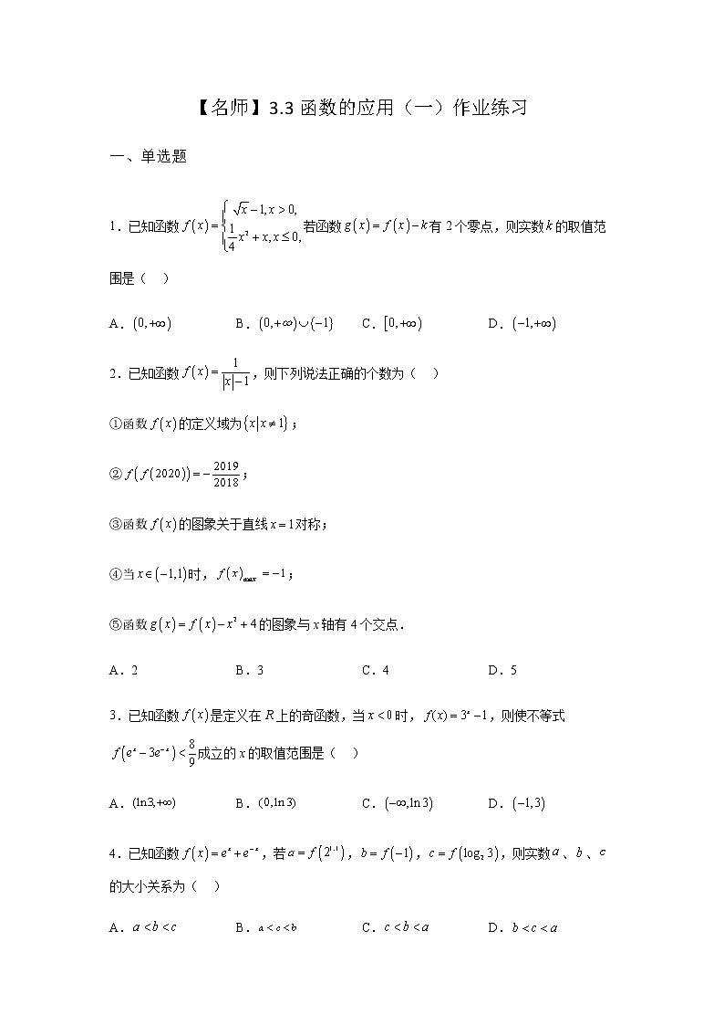 人教B版高中数学必修第一册3-3函数的应用（一）课堂课后作业含答案101