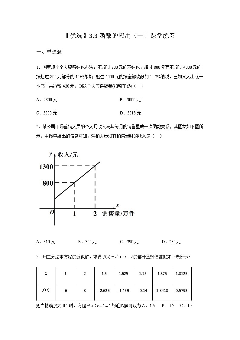 人教B版高中数学必修第一册3-3函数的应用（一）课堂课后作业含答案201