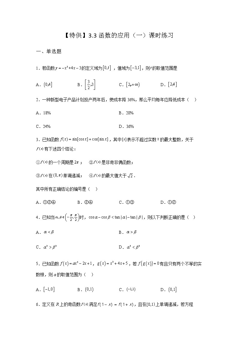 人教B版高中数学必修第一册3-3函数的应用（一）课时课堂作业含答案01