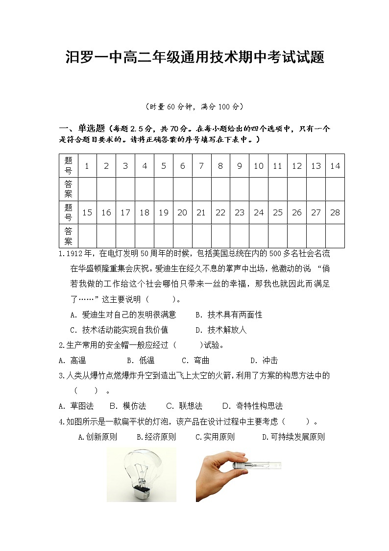 2022-2023学年湖南省汨罗市第一中学高二上学期期中考试通用技术试题 Word版第1页