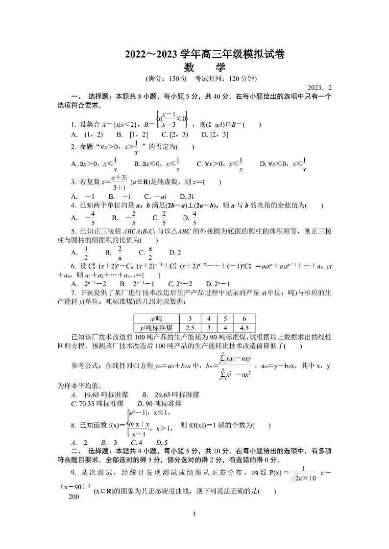 江苏省常州市2022-2023学年高三上学期期末考试（延期）+数学+Word版含答案第1页