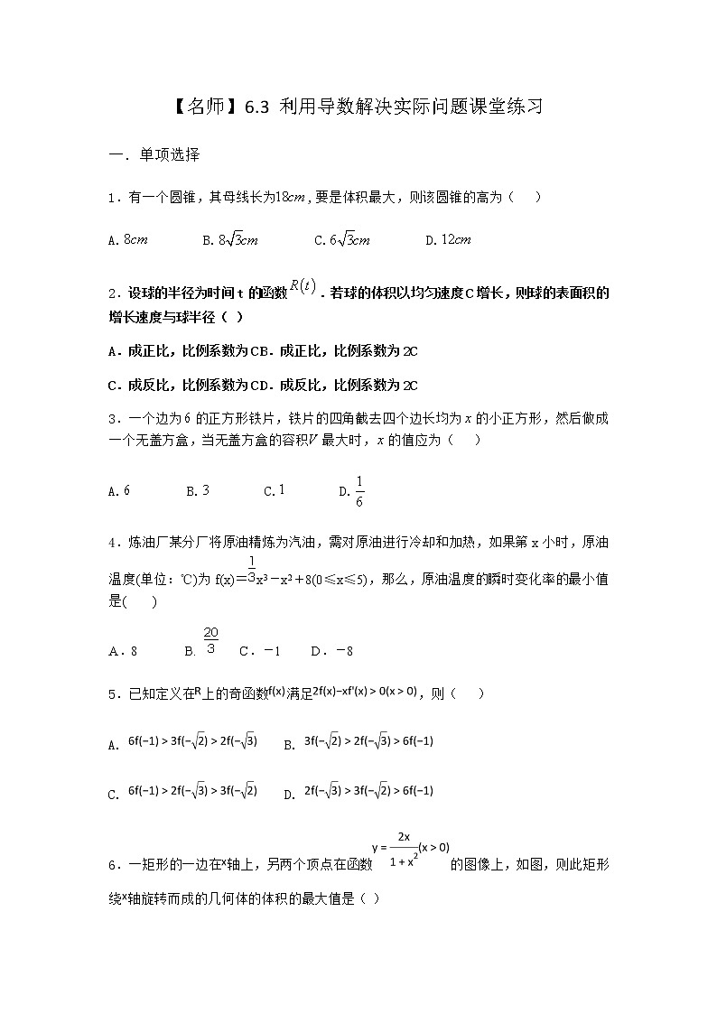人教B版高中数学选择性必修第三册6-3利用导数解决实际问题课堂作业含答案201