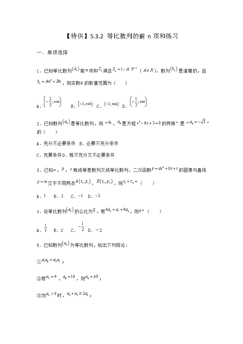 人教B版高中数学选择性必修第三册5-3-2等比数列的前n项和作业含答案01