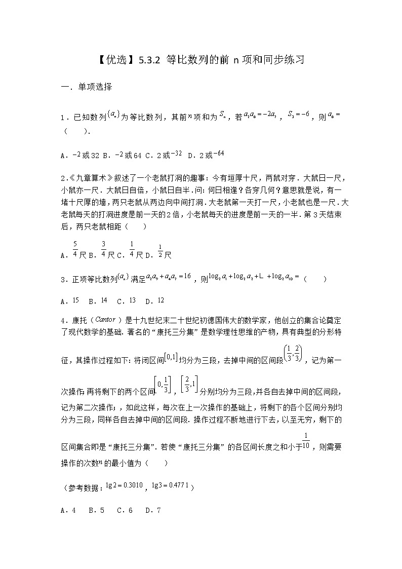 人教B版高中数学选择性必修第三册5-3-2等比数列的前n项和同步作业含答案101