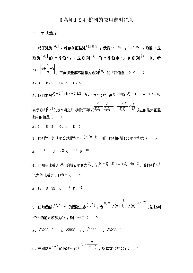 人教B版高中数学选择性必修第三册5-4数列的应用课时作业含答案301