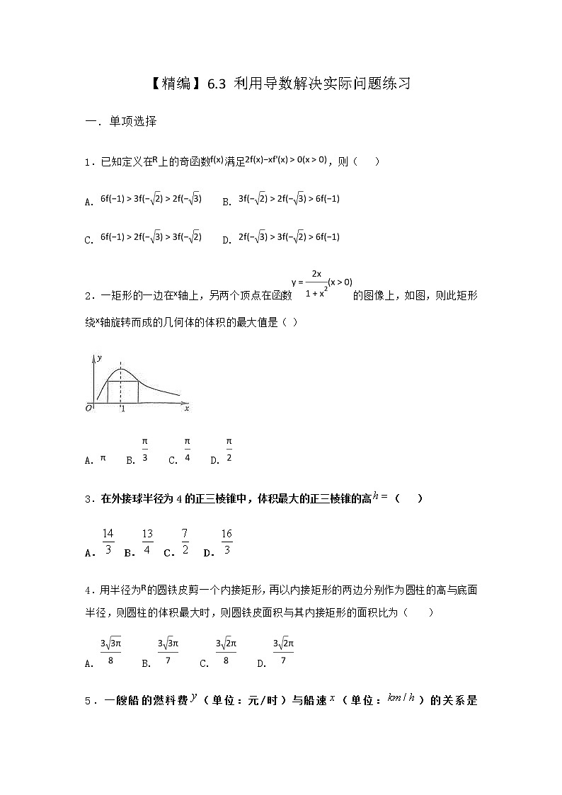 人教B版高中数学选择性必修第三册6-3利用导数解决实际问题作业含答案第1页