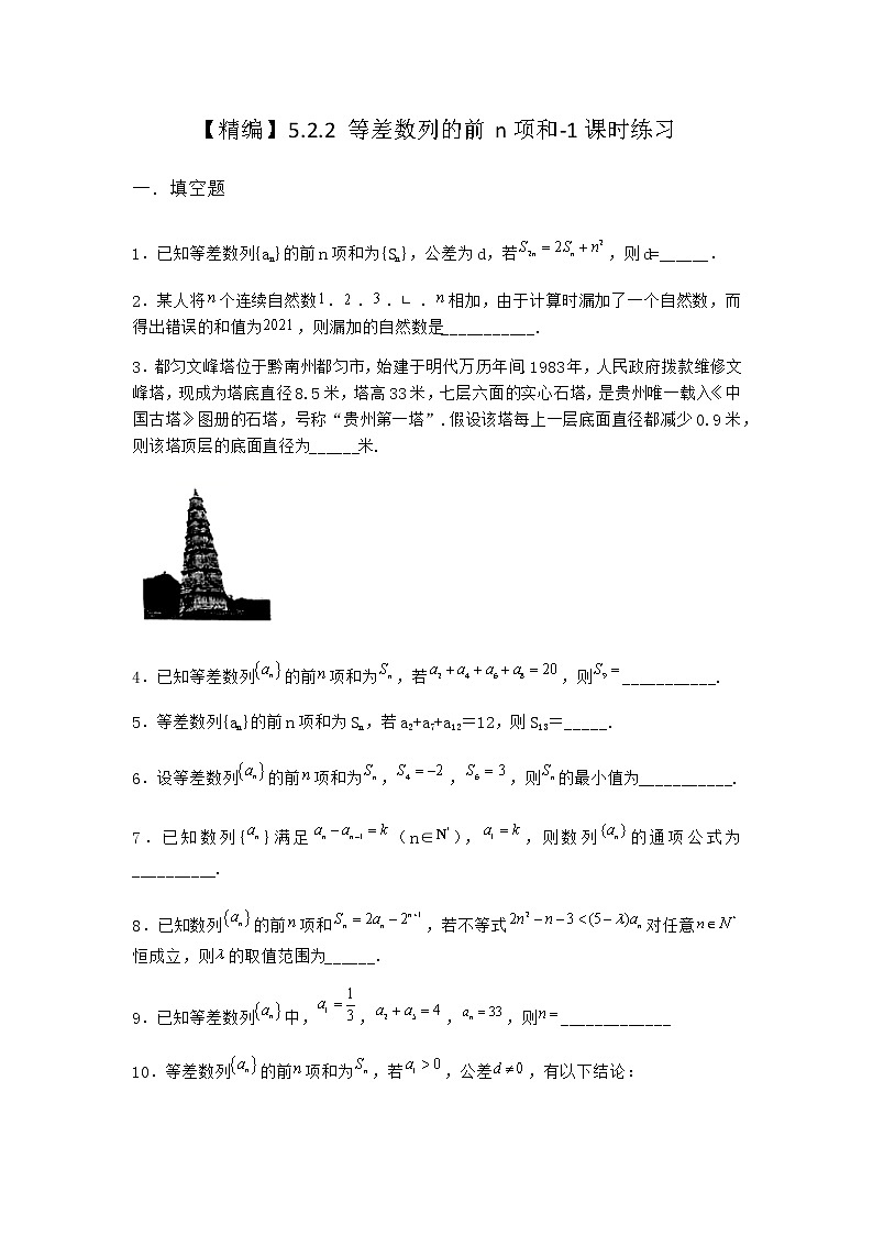 人教B版高中数学选择性必修第三册5-2-2等差数列的前n项和课时作业含答案1第1页