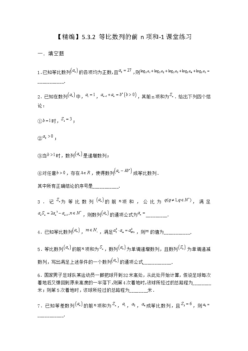人教B版高中数学选择性必修第三册5-3-2等比数列的前n项和课堂作业含答案2第1页