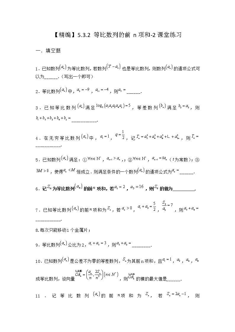 人教B版高中数学选择性必修第三册5-3-2等比数列的前n项和课堂作业含答案3第1页