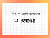 1.1.1 数列的概念 课件+学案（含答案）