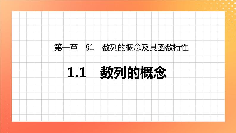 1.1.1　数列的概念 课件第1页