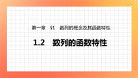 北师大版 (2019)选择性必修 第二册1.2 数列的函数特性完美版ppt课件